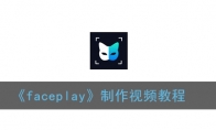 faceplay怎么制作视频_faceplay制作视频教程_1ZP下载