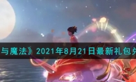 创造与魔法8月21日最新礼包兑换码是什么2021_1ZP下载