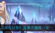 双生幻想雷震子怎么样_雷震子强度一览_1ZP下载