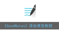 goodnotes怎么加便签_1ZP下载