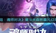 斗罗大陆魂师对决星斗大森