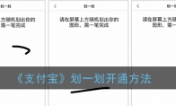 支付宝划一划怎么设置 支付宝划一划开通方法 