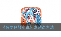 菠萝包轻小说怎么发动态_菠萝包轻小说发动态方法_1ZP下载