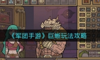 军团手游巨蜥怎么玩_巨蜥玩法攻略_1ZP下载