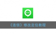 连信怎么修改定位_连信虚拟定位教程_1ZP下载