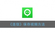 连信怎么保存视频_连信保存视频方法_1ZP下载