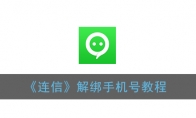 连信怎么解绑手机号_连信解绑手机号教程_1ZP下载