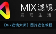 mix怎么滤色_mix滤镜大师图片滤色教程_1ZP下载