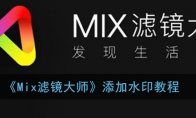 mix滤镜大师怎么加水印_1ZP下载