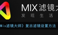 mix滤镜大师怎么调复古滤镜_1ZP下载