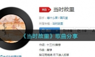 一朝大梦起经年不肯息秋来秋去不见当时故里思来想去不见当时故里是什么歌_抖音热歌原唱歌词试听地址_1ZP下载