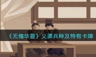 无悔华夏手游义渠兵种、卡牌怎么样_义渠兵种及特有卡牌效果介绍_1ZP下载