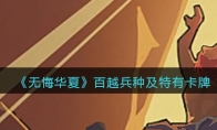 无悔华夏手游百越兵种、卡牌怎么样_百越兵种及特有卡牌效果介绍_1ZP下载