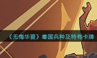 无悔华夏手游秦国兵种、卡牌怎么样_秦国兵种及特有卡牌效果介绍_1ZP下载
