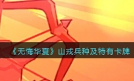无悔华夏手游山戎兵种、卡牌怎么样_山戎兵种及特有卡牌效果介绍_1ZP下载