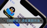 qq阅读怎么添加基因_1ZP下载