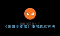 米侠浏览器怎么添加脚本_添加脚本方法_1ZP下载