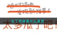太了吧体是什么意思_太了吧体意思介绍_1ZP下载