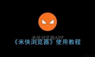 米侠浏览器怎么用_米侠浏览器使用教程_1ZP下载