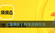 摸摸鱼怎么注销账号_摸摸鱼账号注销方法_1ZP下载