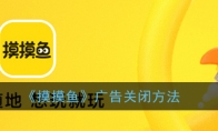 摸摸鱼怎么关闭广告_摸摸鱼广告关闭方法_1ZP下载
