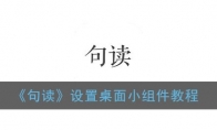 句读怎么设置在桌面_句读app桌面小工具怎么添加_1ZP下载