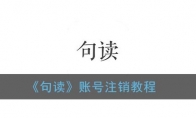 句读怎么注销账号_句读app账号注销教程_1ZP下载