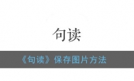 句读怎么保存图片_句读app保存图片方法_1ZP下载