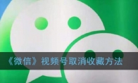 微信视频号怎么取消收藏_1ZP下载