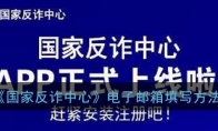 国家反诈中心电子邮箱怎么填 电子邮箱填写方法 