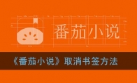 番茄小说怎么取消书签_删除书签方法_1ZP下载