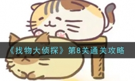 找物大侦探第8关怎么通关_第8关通关攻略_1ZP下载