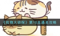 找物大侦探第10关怎么通关_第10关通关攻略_1ZP下载