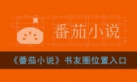 番茄小说的书圈在哪里_书友圈位置入口_1ZP下载