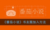 番茄小说怎么加书友圈_书友圈加入方法_1ZP下载