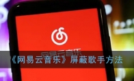 网易云怎么屏蔽某位歌手_屏蔽歌手方法_1ZP下载
