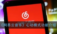 网易云心动模式是什么意思_心动模式功能介绍_1ZP下载