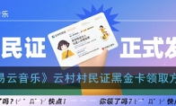 网易云村民证黑金卡怎么弄_云村村民证黑金卡领取方法_1ZP下载