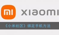 小米社区怎么绑定手机_绑定手机设备方法_1ZP下载