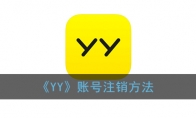 yy怎么注销账号_yy账号注销方法_1ZP下载