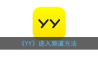 yy怎么进别人频道_yy进入频道方法_1ZP下载