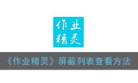 作业精灵怎么看屏蔽的人_屏蔽列表查看方法_1ZP下载
