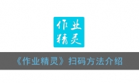 作业精灵怎么扫码_扫一扫二维码方法_1ZP下载