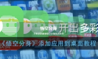 悟空分身怎么把软件添加到桌面_添加应用到桌面教程_1ZP下载