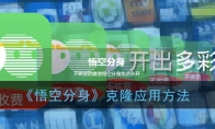 悟空分身怎么分身应用_克隆软件方法_1ZP下载