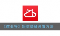 敬业签怎么设置短信提醒_短信提醒设置方法_1ZP下载