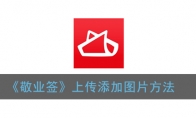 敬业签怎么添加图片_上传添加图片方法_1ZP下载