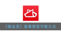 敬业签怎么查字数_查看便签字数方法_1ZP下载