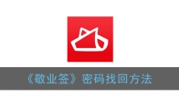 敬业签密码忘记了怎么办_密码找回方法_1ZP下载