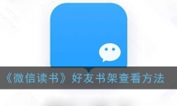 微信读书怎么看好友书架_1ZP下载